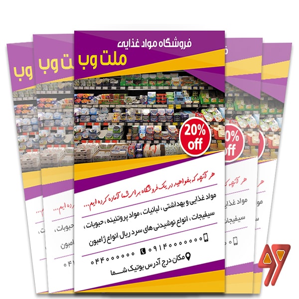 تراکت لایه باز فروشگاه مواد غذایی با فرمت psd