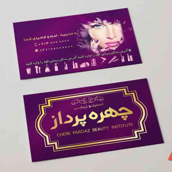 کارت ویزیت لایه باز سالن زیبایی
