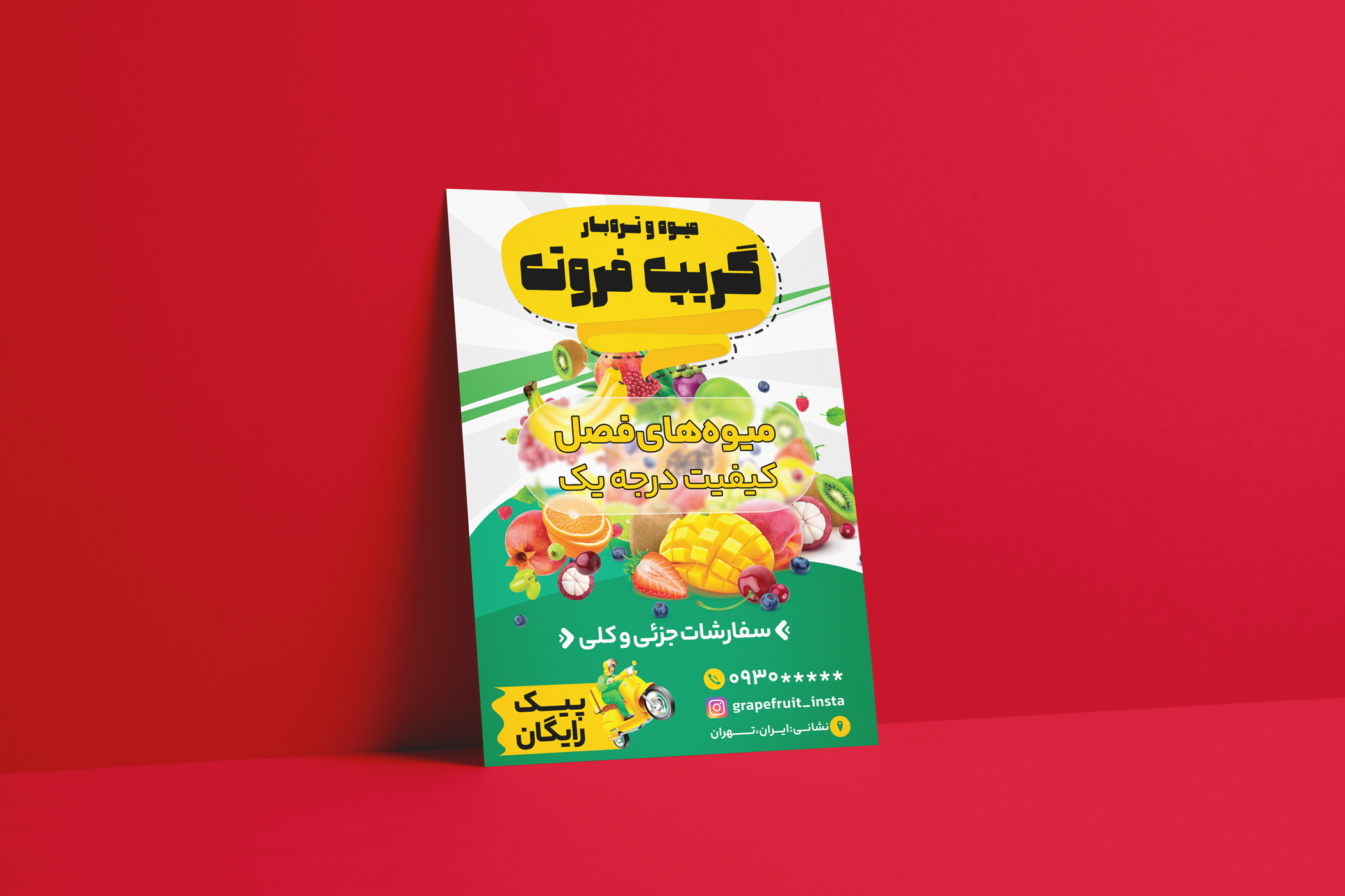 طرح لایه باز تراکت میوه فروشی