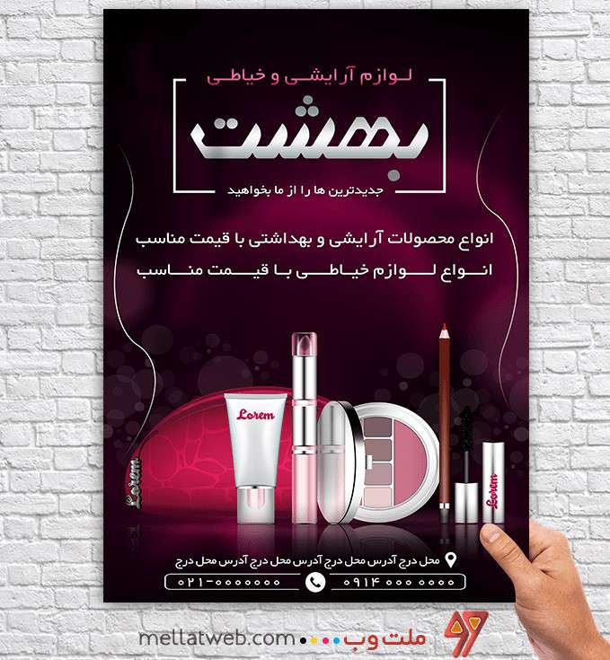 تراکت لوازم آرایشی