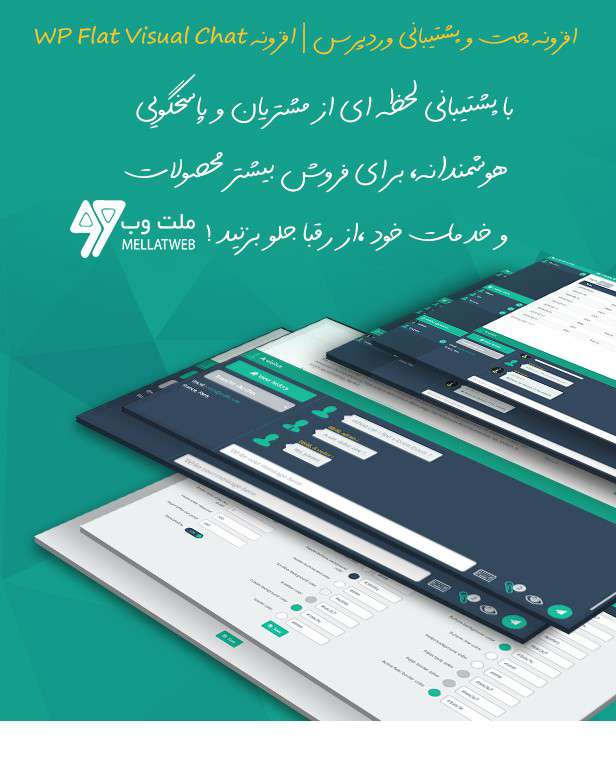 افزونه چت و پشتیبانی وردپرس  WP Flat Visual Chat