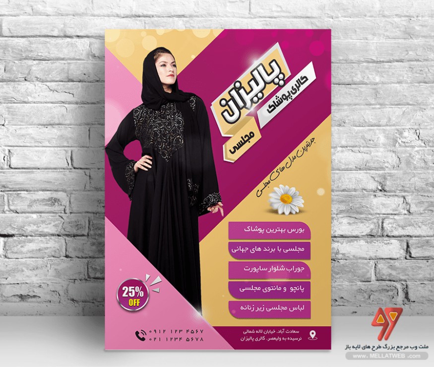دانلود تراکت لایه باز پوشاک زنانه