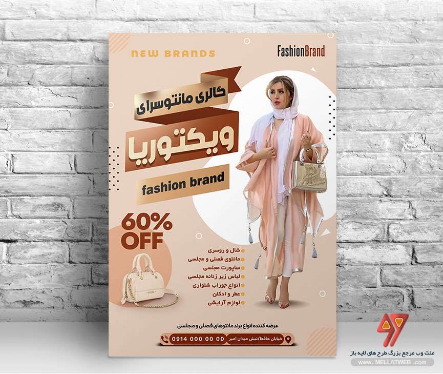 دانلود تراکت لایه باز مانتو فروشی