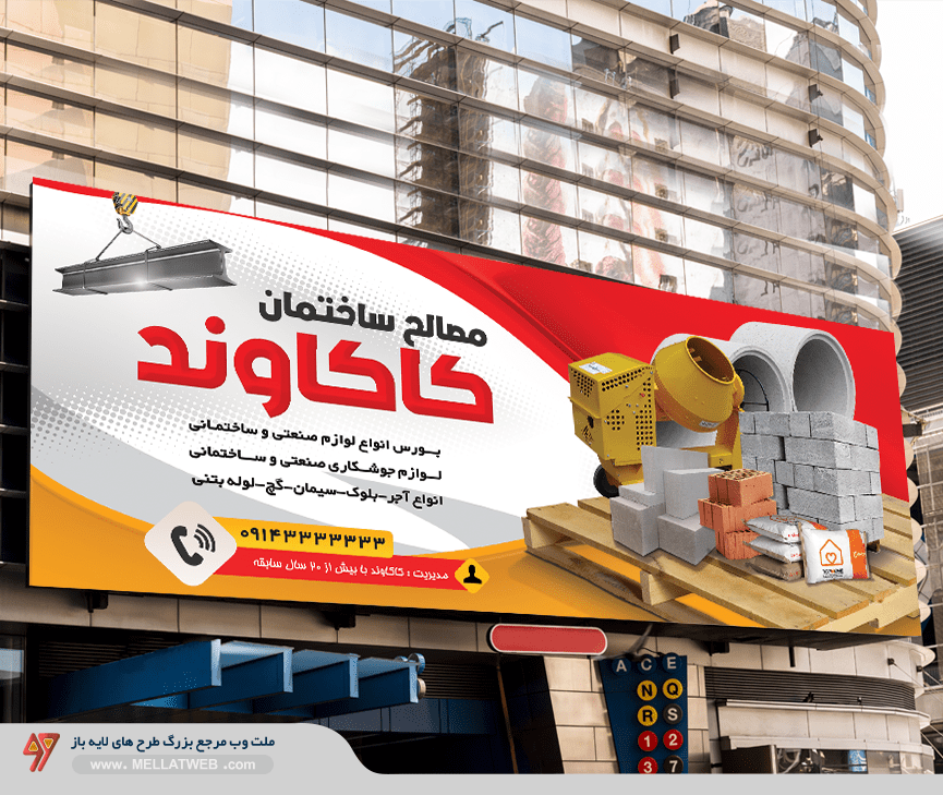 دانلود بنر لایه باز مصالح ساختمان
