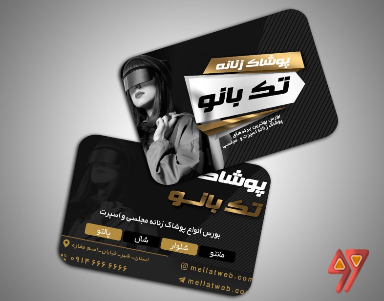 دانلود کارت ویزیت پوشاک