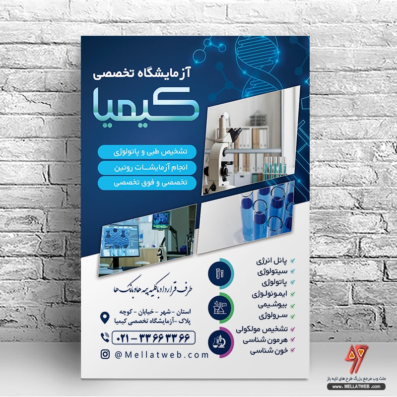 دانلود تراکت لایه باز آزمایشگاه تخصصی پاتوبیولوژی