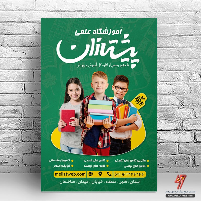 دانلود تراکت لایه باز آموزشگاه علمی