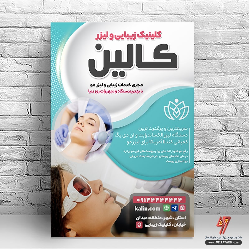 دانلود تراکت لایه باز کلینیک زیبایی