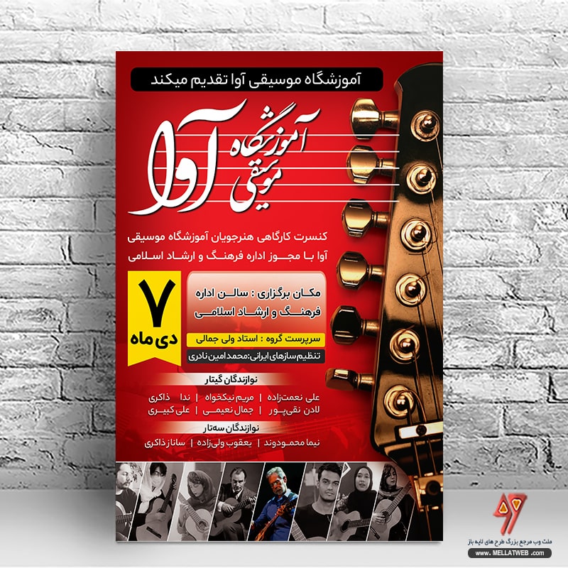 دانلود تراکت لایه بازآموزشگاه موسیقی