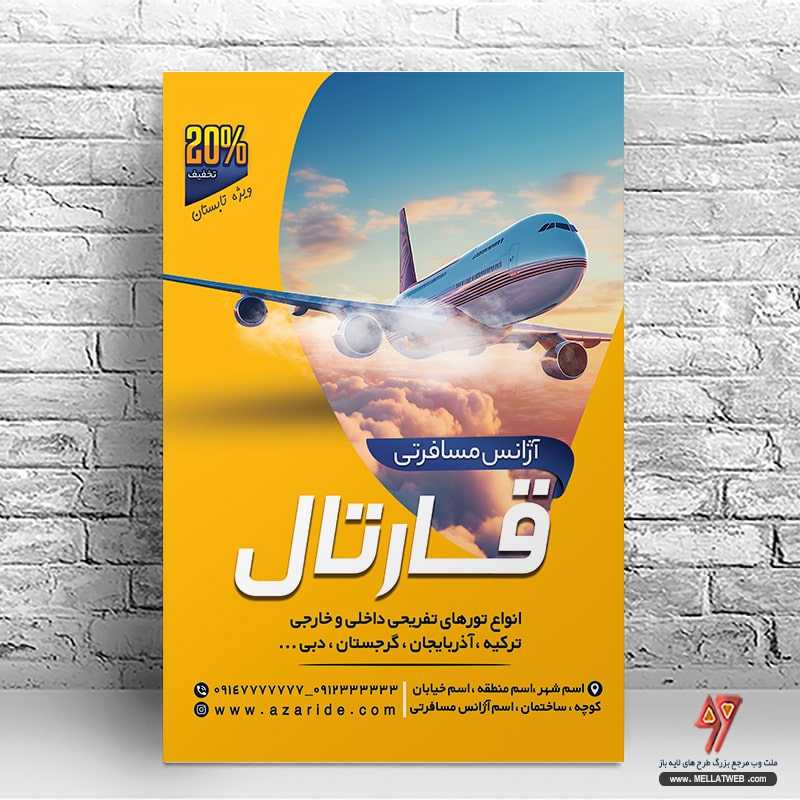 دانلود تراکت لایه باز آژانس مسافرتی