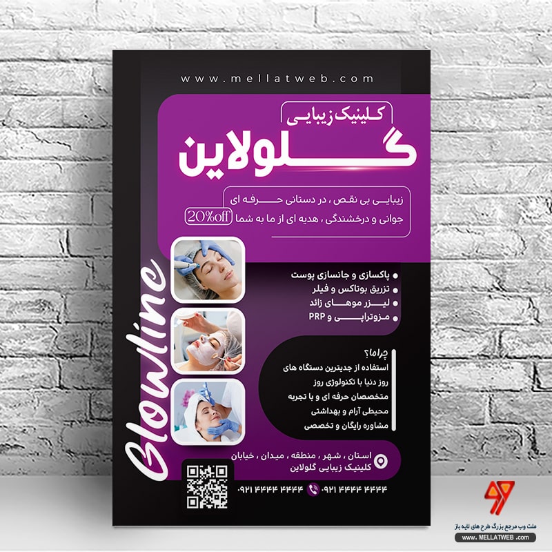 دانلود تراکت لایه باز کلینیک زیبایی
