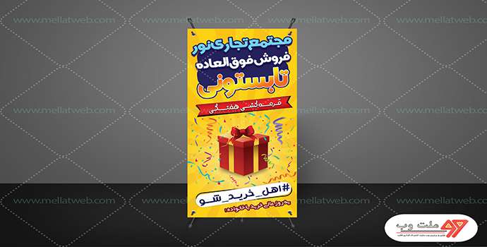 بنر لایه باز ایستندی قرعه کشی پوشاک