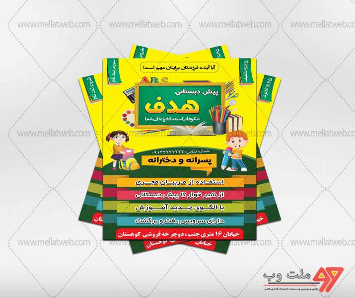 تراکت لایه باز پیش دبستانی هدف