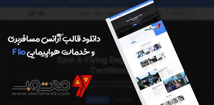 دانلود قالب آژانس مسافربری و خدمات هواپیمایی Flio دانلود قالب آژانس مسافربری و خدمات هواپیمایی Flio