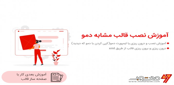 آموزش ویدیویی وردپرس - قسمت پنجم نحوه نصب قالب کپی دمو آموزش ویدیویی وردپرس - قسمت پنجم نحوه نصب قالب کپی دمو