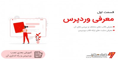 آموزش ویدیویی کامل و رایگان وردپرس - قسمت اول وردپرس چیست؟
