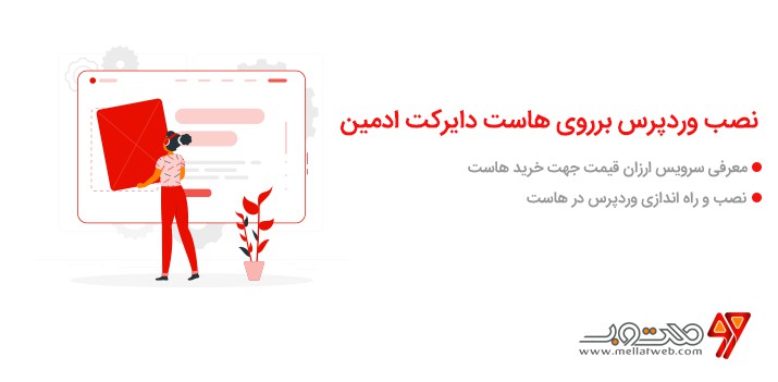 آموزش ویدیویی و رایگان وردپرس - نصب وردپرس برروی هاست دایرکت ادمین