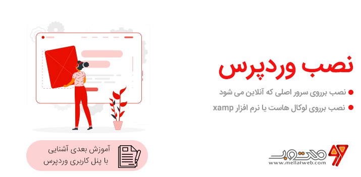 آموزش ویدیویی و رایگان وردپرس - قسمت دوم نصب وردپرس آموزش ویدیویی و رایگان وردپرس - قسمت دوم نصب وردپرس