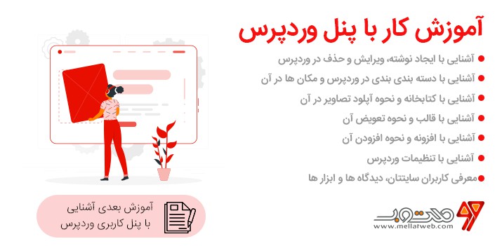 آموزش ویدیویی و رایگان وردپرس - قسمت سوم معرفی کامل پنل آموزش ویدیویی و رایگان وردپرس - قسمت سوم معرفی کامل پنل