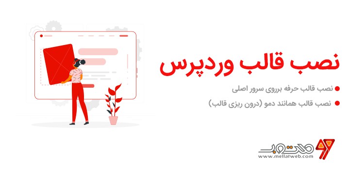 آموزش ویدیویی و رایگان وردپرس - نصب قالب و نصب دمو آن آموزش ویدیویی و رایگان وردپرس - نصب قالب و نصب دمو آن