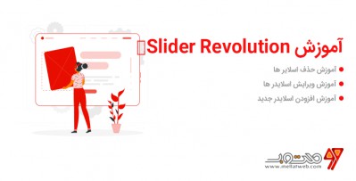 آموزش ویدیویی ویرایش متون رولوشن اسلایدر Slider Revolution وردپرس