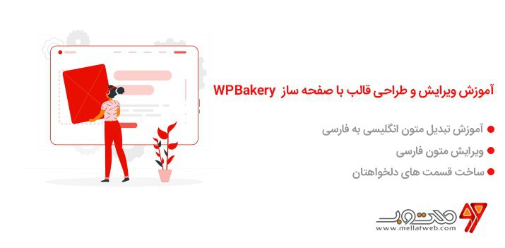 آموزش ویدیویی ویرایش صفحات وردپرس در افزونه ویژوال کومپوزر یا wp-bakery آموزش ویدیویی ویرایش صفحات وردپرس در افزونه ویژوال کومپوزر یا wp-bakery