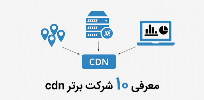 معرفی 10 شرکت برتر ارائه دهنده cdn رایگان و پولی در سال 2021