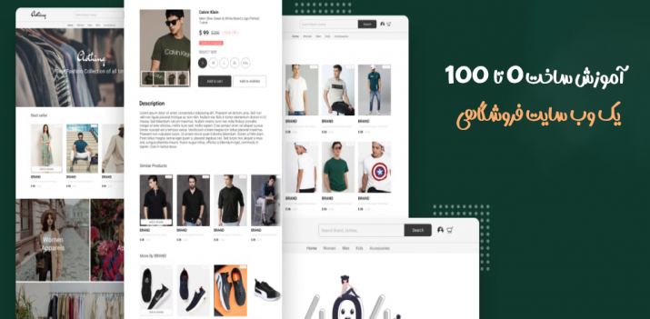 چطوری میتونم یک وب سایت فروشگاهی بسازم با html,css,js ؟ آموزش تصویری رایگان + متنی رایگان چطوری میتونم یک وب سایت فروشگاهی بسازم با html,css,js ؟ آموزش تصویری رایگان + متنی رایگان