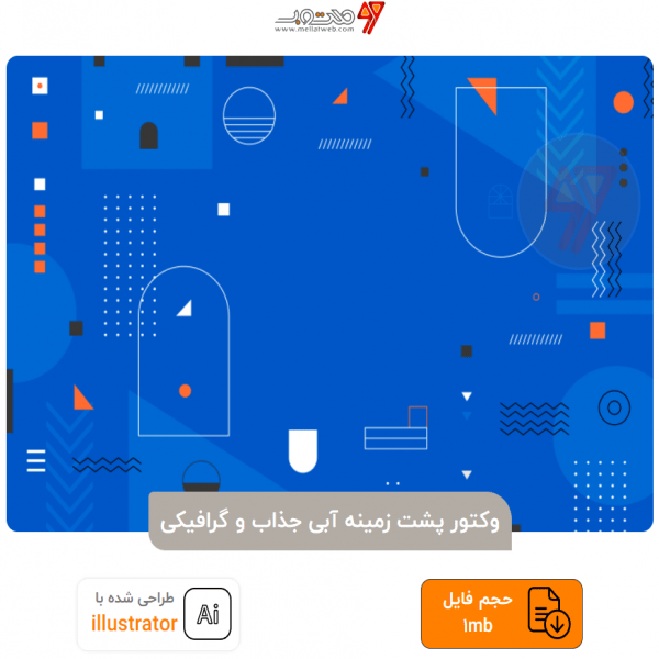 وکتور پشت زمینه آبی جذاب و گرافیکی