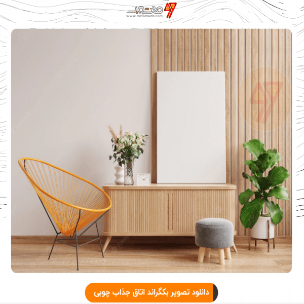 دانلود تصویر بکگراند اتاق جذاب چوبی