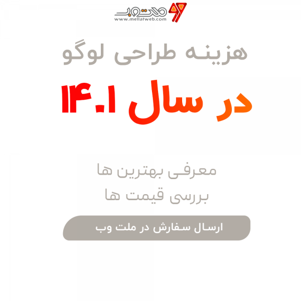 هزینه طراحی لوگو در سال 1401 چقدر است؟