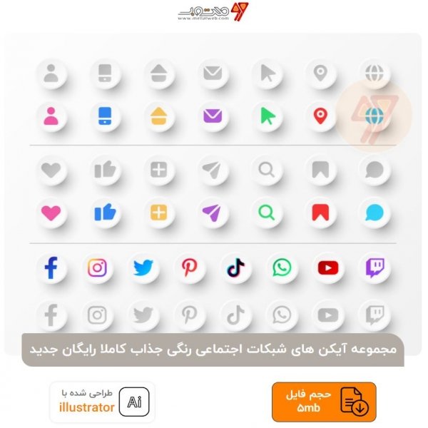 مجموعه آیکن های شبکات اجتماعی رنگی جذاب کاملا رایگان جدید