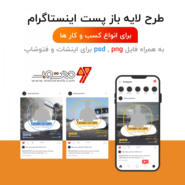طرح لایه باز پست اینستاگرام برای تمامی مشاغل psd+اینشات