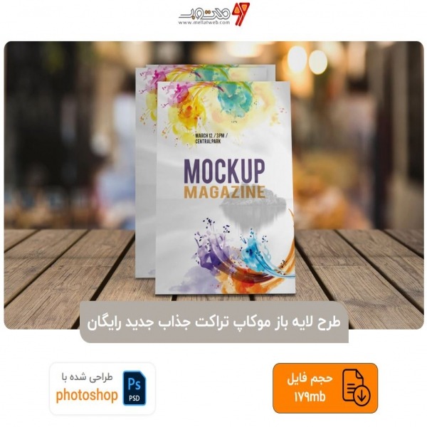 طرح لایه باز موکاپ تراکت جذاب جدید رایگان