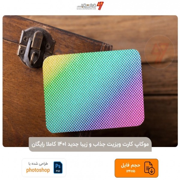 موکاپ کارت ویزیت جذاب و زیبا جدید 1401 کاملا رایگان