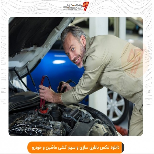 دانلود عکس باطری سازی و سیم کشی ماشین و خودرو