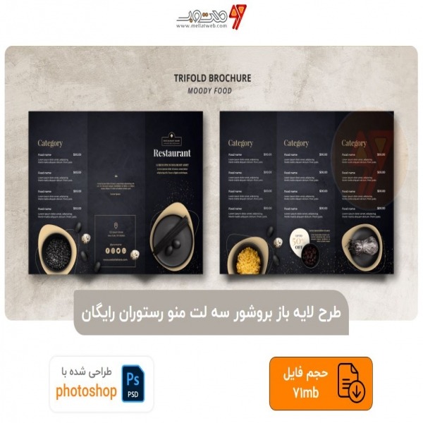 طرح لایه باز بروشور سه لت منو رستوران رایگان