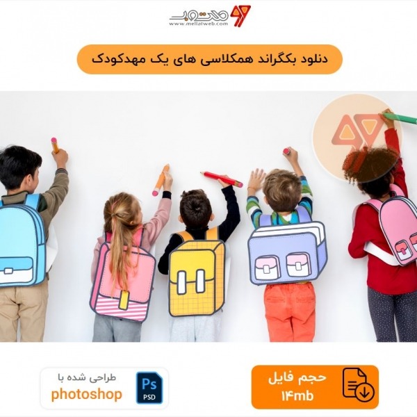 دنلود بکگراند همکلاسی های یک مهدکودک