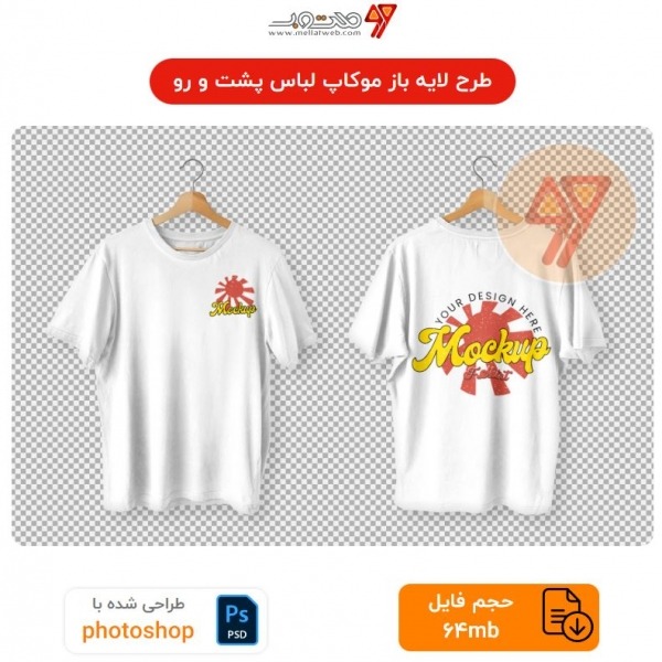 طرح لایه باز موکاپ لباس پشت و رو