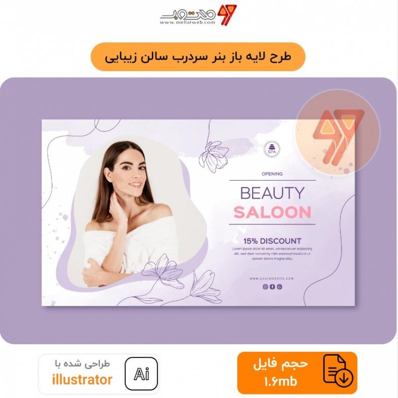 طرح لایه باز بنر سردرب سالن زیبایی