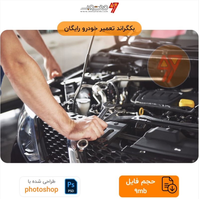 بکگراند تعمیر خودرو رایگان