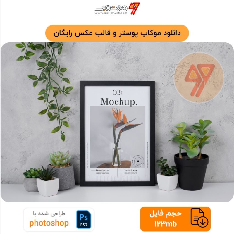 دانلود موکاپ پوستر و قالب عکس رایگان