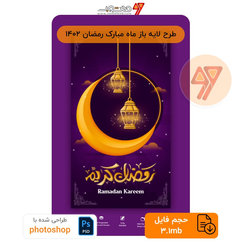طرح لایه باز ماه مبارک رمضان 1402