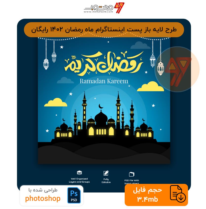 طرح لایه باز پست اینستاگرام ماه رمضان 1402 رایگان
