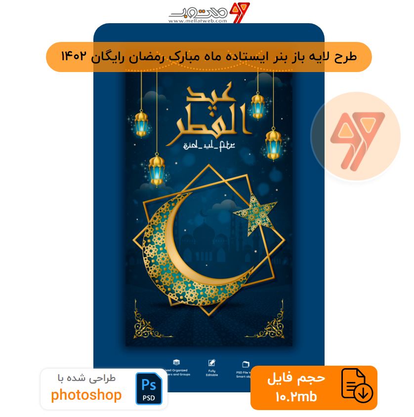 طرح لایه باز بنر ایستاده ماه مبارک رمضان رایگان 1402