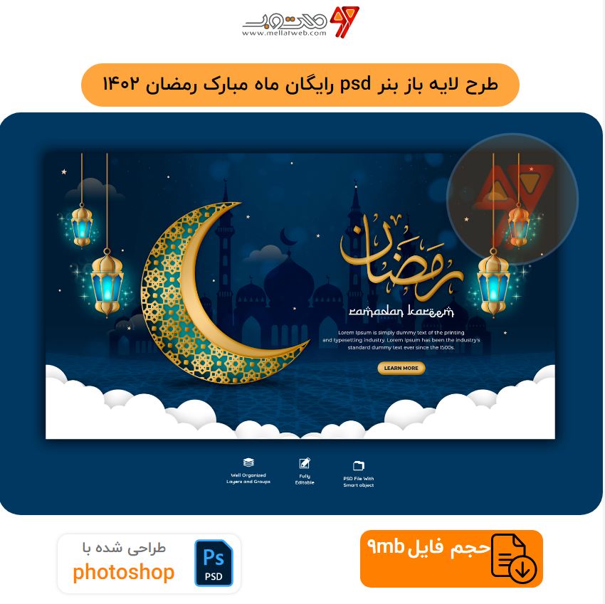 طرح لایه باز بنر psd رایگان ماه مبارک رمضان 1402