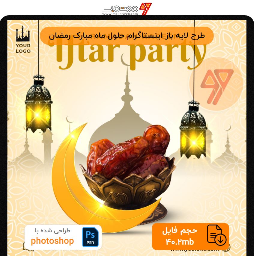 طرح لایه باز اینستاگرام حلول ماه مبارک رمضان