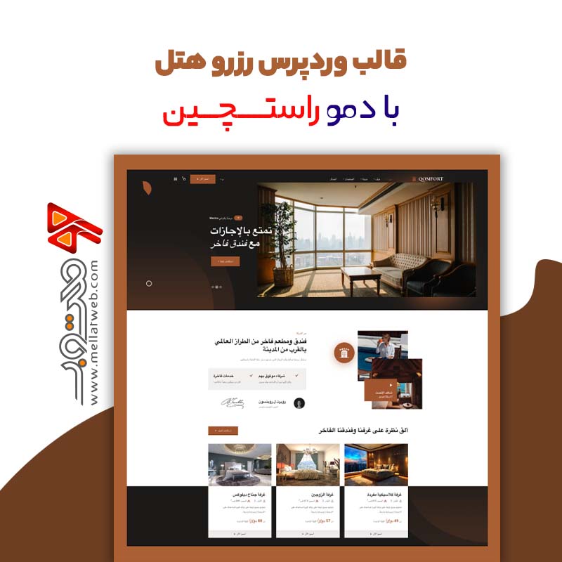 قالب وردپرس Qomfort  ورژن 1.0.0  - تم وردپرس رزرو هتل