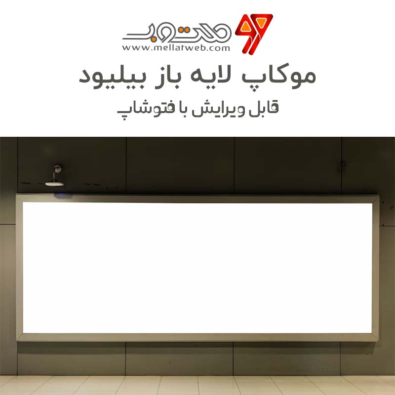 طرح لایه باز موکاپ بیلبورد زیبا