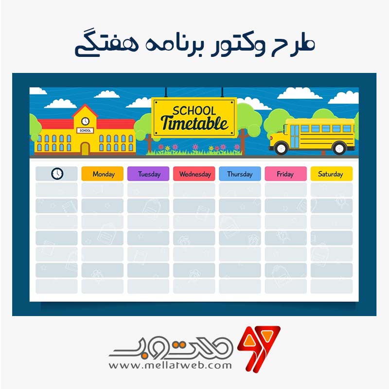 طرح لایه باز وکتور برنامه هفتگی مدرسه